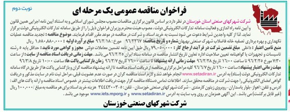 فراخوان مناقصه عمومی , تجدید فراخوان مناقصه عمومی عملیات نگهداری و بهره برداری تصفیه خانه فاضلاب شهرک صنعتی- نوبت دوم 