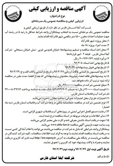 مناقصه , مناقصه و ارزیابی کیفی جهت عملیات احداث مخزن 1500 متر مکعبی