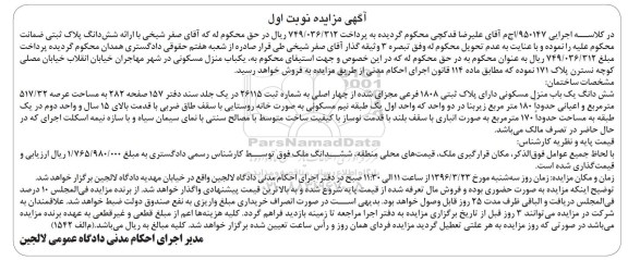 مزایده,مزایده ششدانگ منزل مسکونی مساحت عرصه 517.32 متر