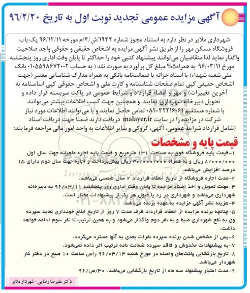 آگهی مزایده عمومی تجدید, مزایده عمومی تجدید واگذاری یک باب فروشگاه مسکن مهر 96.02.27