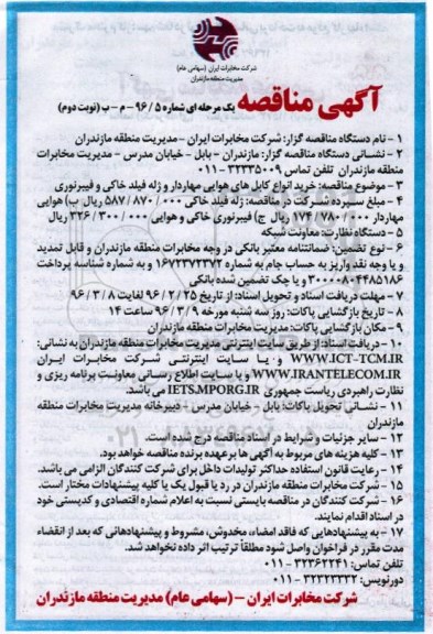 مناقصه ، مناقصه خرید انواع کابلهای هوایی مهاردار و... - نوبت دوم
