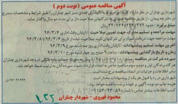 آگهی مناقصه عمومی, مناقصه کلیه امور مربوط به نگهداری فضای سبز - نوبت دوم