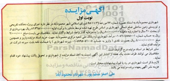 آگهی مزایده, مزایده واگذاری اجرای پروژه دهکده تفریحی و توریستی زمین ساحلی