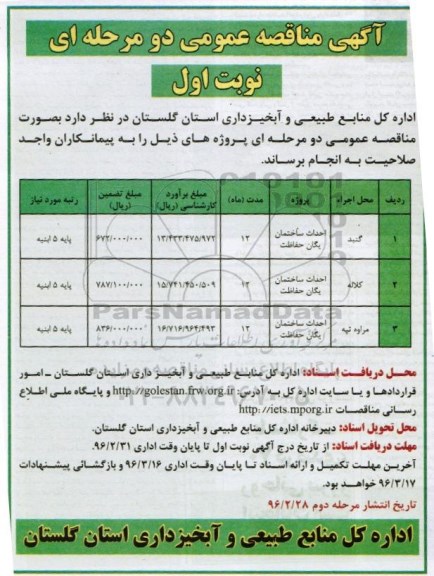 آگهی مناقصه عمومی، مناقصه عمومی احداث ساختمان یگان حفاظت