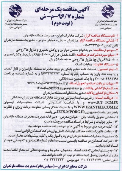 آگهی مناقصه , مناقصه خرید انواع مفصل حرارتی و روکش - نوبت دوم