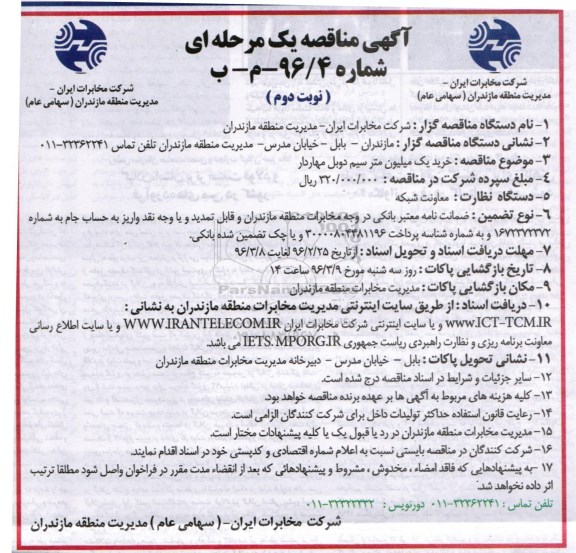 آگهی مناقصه یک مرحله ای , مناقصه خرید یک میلیون متر سیم دوبل مهاردار - نوبت دوم