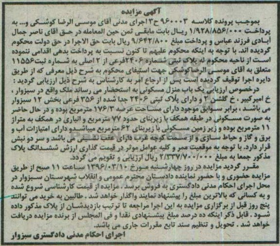 مزایده,مزایده ملک به مساحت عرصه 176.3مترمربع
