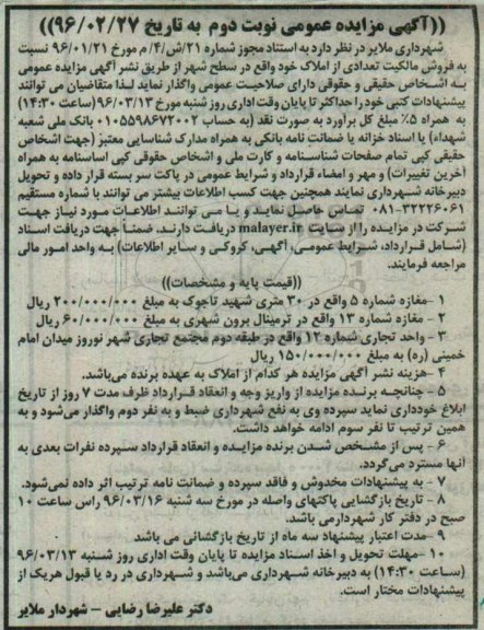 مزایده,مزایده فروش مالکیت تعدادی از املاک در سطح شهر نوبت دوم