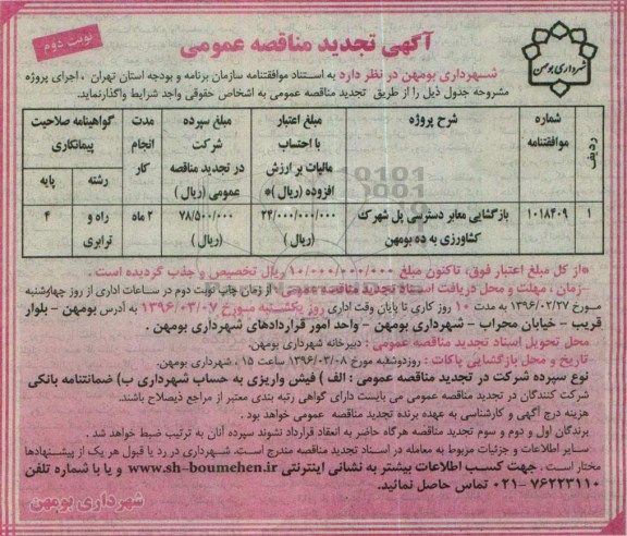 آگهی مناقصه عمومی , مناقصه بازگشایی معابر دسترسی پل تجدید - نوبت دوم
