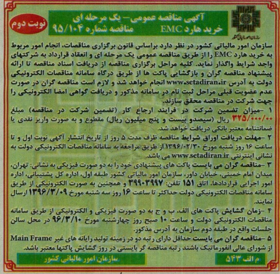 آگهی مناقصه عمومی، مناقصه عمومی انجام امور مربوط به خرید هارد EMC- نوبت دوم