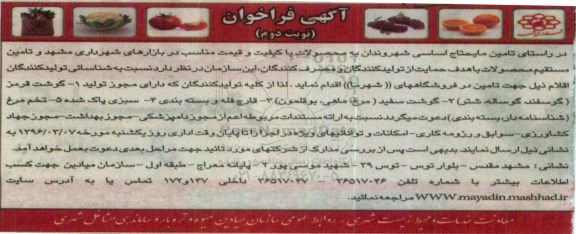 آگهی فراخوان, فراخوان شناسایی تولید کنندگان تامین گوشت قرمز، گوشت سفید و ... نوبت دوم