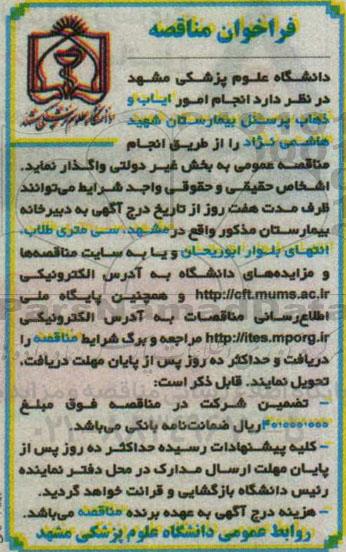 فراخوان مناقصه , فراخوان مناقصه انجام امور ایاب و ذهاب پرسنل بیمارستان