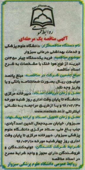 آگهی مناقصه ، مناقصه خرید یک دستگاه چیلر 450 تن تبرید از نوع هوا خنک