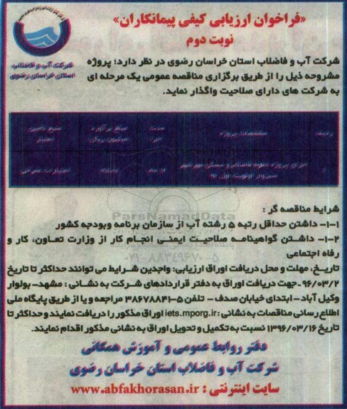 فراخوان ارزیابی کیفی پیمانکاران , فراخوان ارزیابی کیفی پیمانکاران اجرای پروژه خطوط فاضلابرو .. نوبت دوم