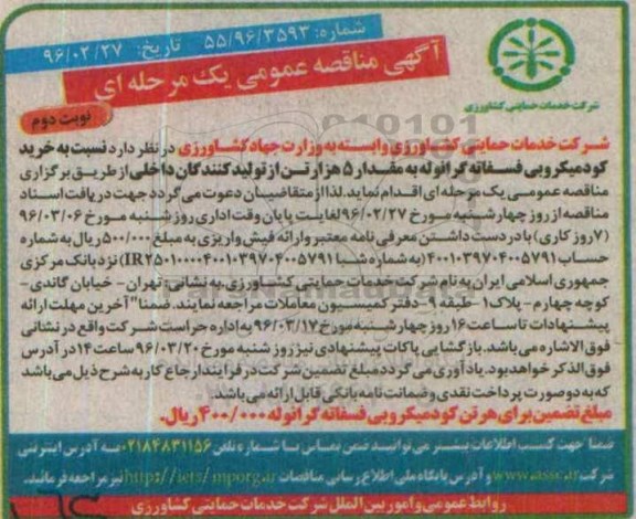 آگهی مناقصه عمومی یک مرحله ای,مناقصه خرید کود میکروبی فسفاته گرانوله- نوبت دوم