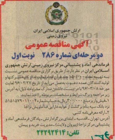 آگهی مناقصه عمومی, مناقصه تعداد 150.000 جلد قران