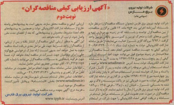 آگهی ارزیابی کیفی،آگهی ارزیابی کیفی زمینه بهره برداری تهیه و تامین پره های ثابت و متحرک توربین- نوبت دوم
