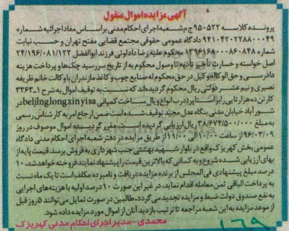 آگهی مزایده اموال منقول, مزایده 1-3363 کارتن ده هزارتایی رابر استاپر