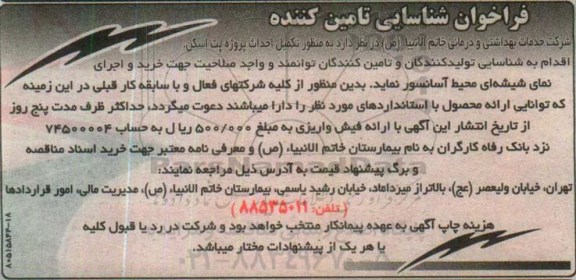 فراخوان , فراخوان خرید و اجرای نمای شیشه ای محیط آسانسور