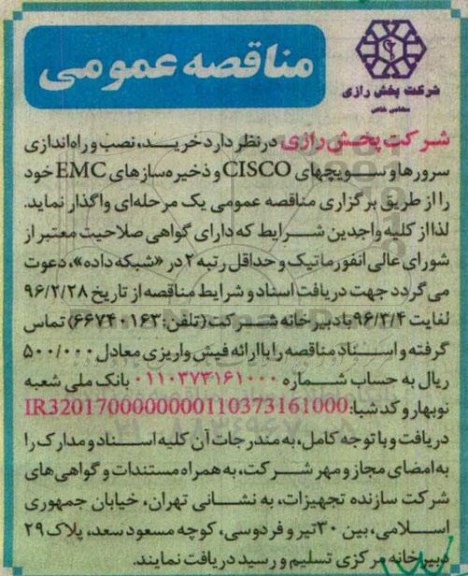 مناقصه عمومی, مناقصه خرید، نصب و راه اندازی سرورها و سویچهای CISCO