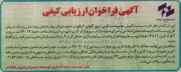 آگهی فراخوان ارزیابی کیفی, مناقصه تکمیل مجموعه مسکونی