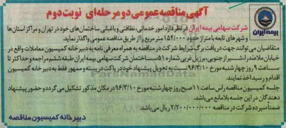 آگهی مناقصه عمومی , مناقصه امور خدماتی , نظافتی و باغبانی ساختمان های خود- نوبت دوم
