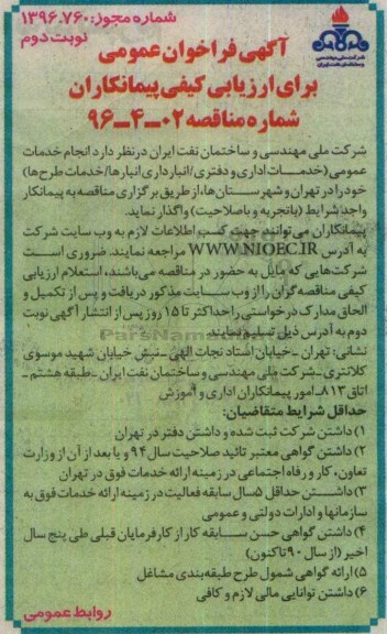آگهی فراخوان عمومی, مناقصه انجام خدمات عمومی (خدمات اداری و دفتری / انبارداری انبارها / خدمات طرحها) نوبت دوم