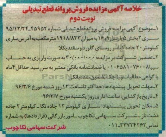 خلاصه آگهی مزایده, خلاصه مزایده فروش پروانه قطع تبدیلی نوبت دوم