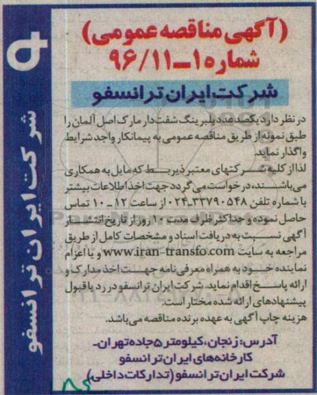 آگهی مناقصه عمومی, مناقصه یکصد عدد بلبرینگ شفت دار