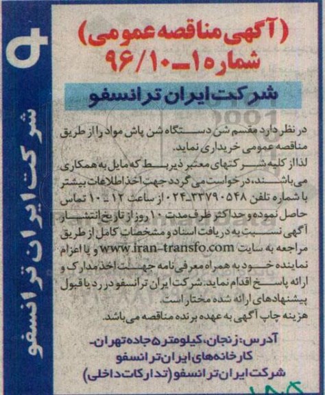 آگهی مناقصه عمومی, مناقصه مقسم شن دستگاه شن پاش