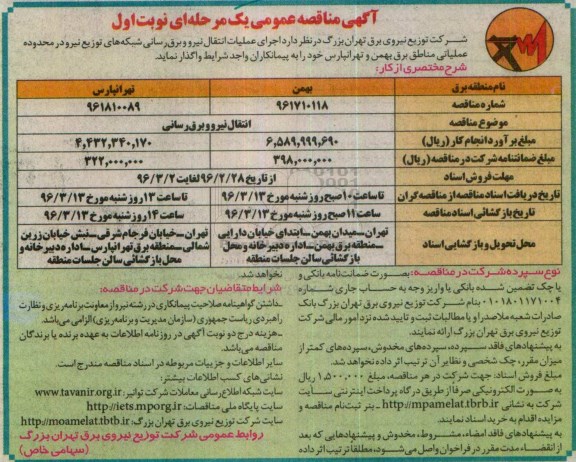 آگهی مناقصه عمومی یک مرحله ای , مناقصه انتقال نیرو و برق رسانی