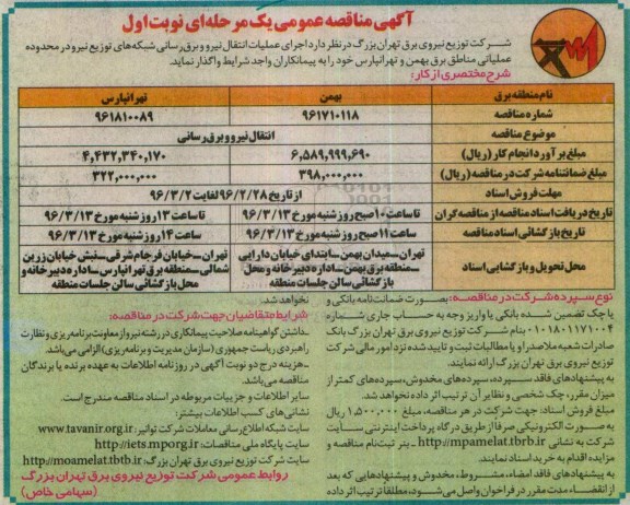 آگهی مناقصه عمومی یک مرحله ای , مناقصه انتقال نیرو و برق رسانی  