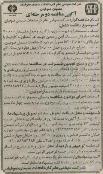 آگهی مناقصه، مناقصه استخراج، دپو سازی، بارگیری و حمل