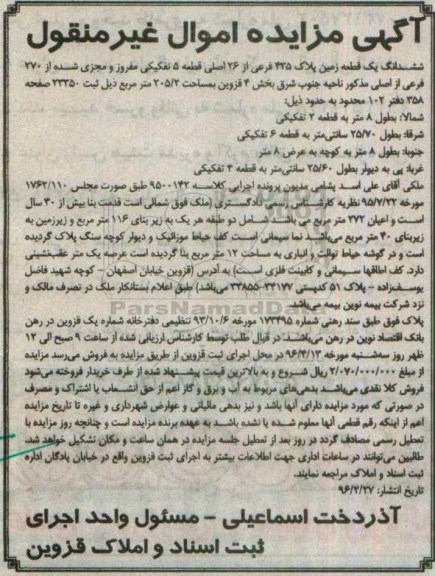 مزایده,مزایده ششدانگ زمین مساحت 205.2متر