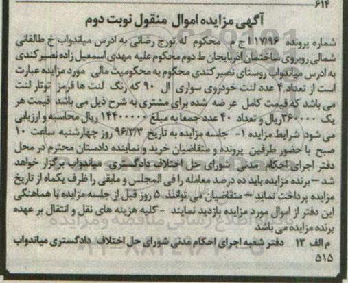 آگهی مزایده اموال منقول , مزایده فروش لنت خودروی سواری ال 90