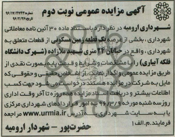 مزایده,مزایده واگذاری عرصه یک قطعه زمین مسکونی نوبت دوم