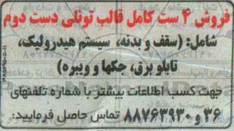 مزایده فروش 4 ست کامل قالب تونلی دست دوم