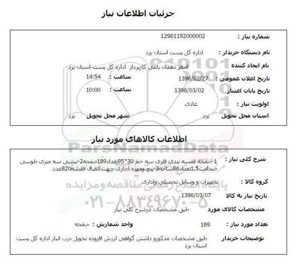 استعلام , استعلام صفحه قفسه بندی فلزی سه خم  و ... 