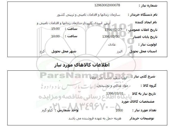 استعلام  لوبیا سفید دست چین اعلاء