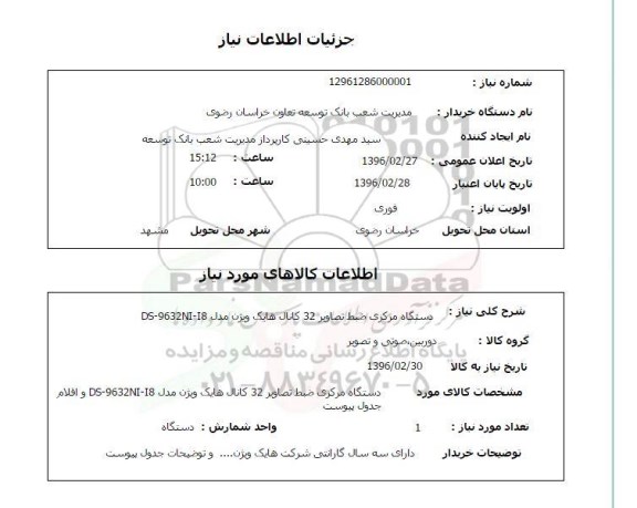 استعلام دستگاه مرکزی ضبط تصاویر 32 کانال