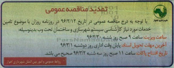تمدید مناقصه, مناقصه تامین خدمات مورد نیاز سیستم شهرسازی