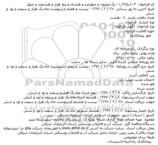 آگهی مناقصه، مناقصه تهیه مصالح ولوله گذاری شبکه توزیع آب در روستای آناخاتون