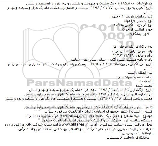 آگهی مناقصه اجرای جدول گذاری وآسفالت در روستای