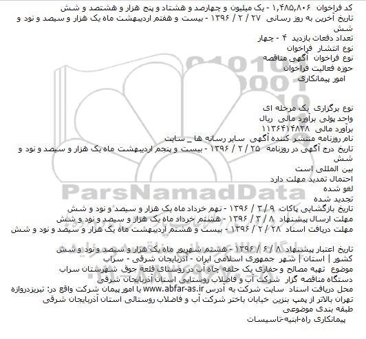   آگهی مناقصه  اجرای جدول گذاری وآسفالت در روستای 