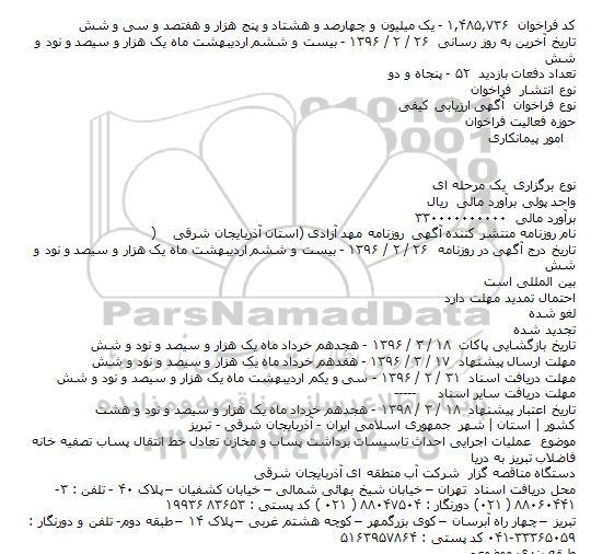 فراخوان ارزیابی کیفی , فراخوان ارزیابی کیفی عملیات اجرایی احداث تاسیسات برداشت پساب و مخازن تعادل خط انتقال پساب تصفیه خانه