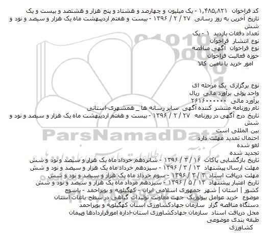 آگهی مناقصه ،آگهی مناقصه خرید عوامل بیولوژیک جهت معاونت تولیدات گیاهی