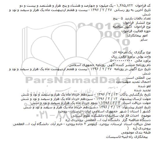 آگهی مناقصه ،آگهی مناقصه احداث فاز اول ساختمان دانشکده علوم انسانی