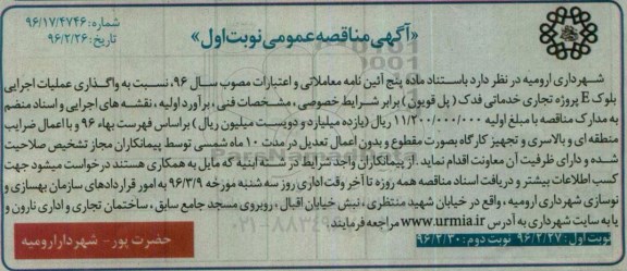 آگهی مناقصه عمومی , مناقصه واگذاری عملیات اجرایی بلوک E پروژه تجاری