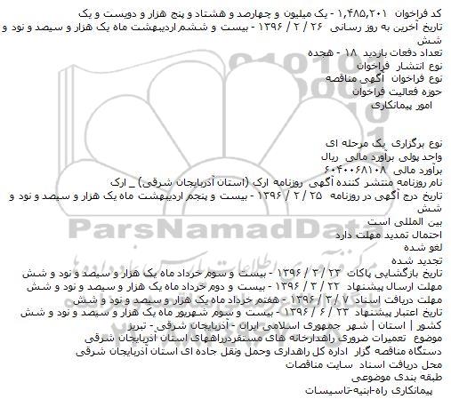 مناقصه تعمیرات ضروری راهدارخانه های مستقردرراههای استان آذربایجان شرقی
