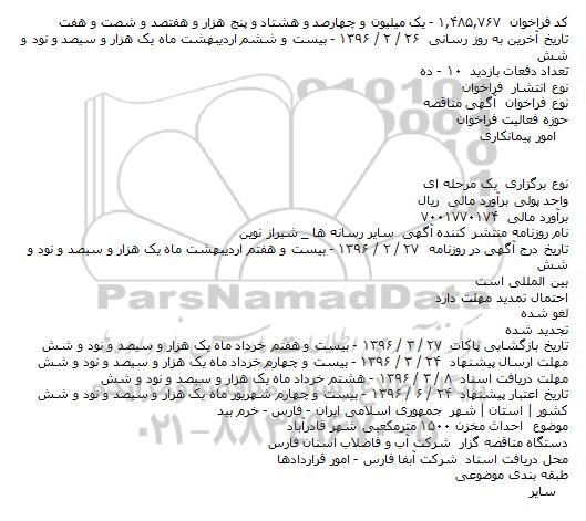 آگهی مناقصه، مناقصه احداث مخزن ۱۵۰۰ مترمکعبی شهر قادرآباد